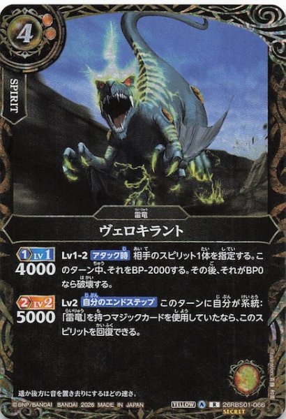画像1: 【SECRET版 レア】ヴェロキラント　26RBS01-066 (1)