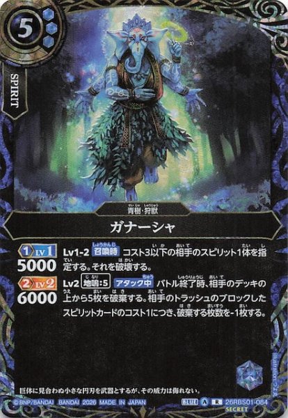 画像1: 【SECRET版 レア】ガナーシャ　26RBS01-084 (1)