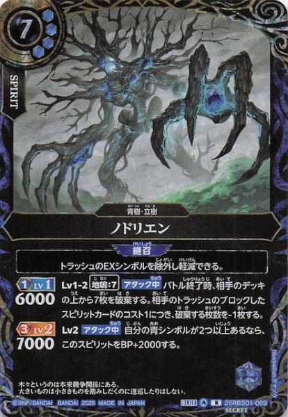 画像1: 【SECRET版 レア】ノドリエン　26RBS01-089 (1)