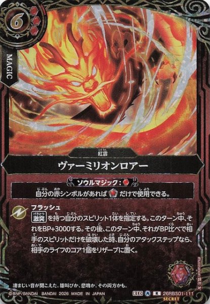 画像1: 【SECRET版 レア】ヴァーミリオンロアー　26RBS01-111 (1)