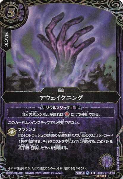 画像1: 【SECRET版 レア】アウェイクニング　26RBS01-113 (1)