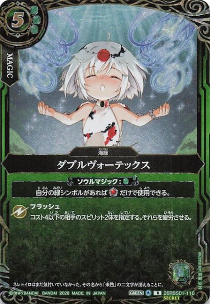 画像1: 【SECRET版 レア】ダブルヴォーテックス　26RBS01-116 (1)