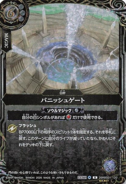 画像1: 【SECRET版 レア】バニッシュゲート　26RBS01-120 (1)
