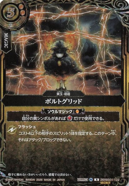 画像1: 【SECRET版 レア】ボルトグリッド　26RBS01-122 (1)