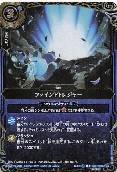 画像1: 【SECRET版 レア】ファインドトレジャー　26RBS01-124 (1)