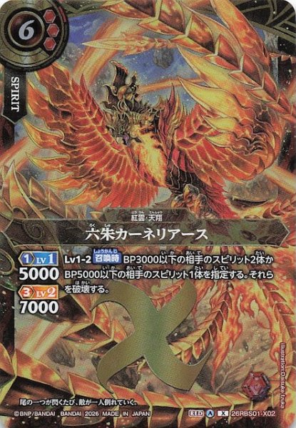 画像1: 【Xレア】六朱カーネリアース　26RBS01-X02 (1)