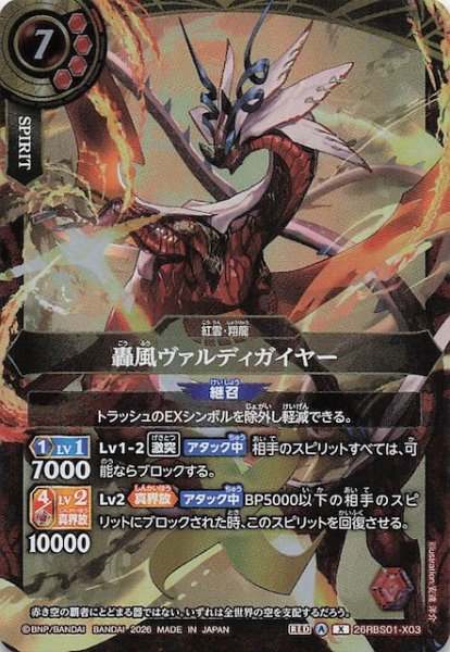 画像1: 【Xレア】轟風ヴァルディガイヤー　26RBS01-X03 (1)