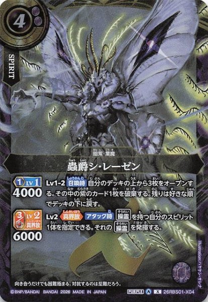 画像1: 【Xレア】蟲爵シ・レーゼン　26RBS01-X04 (1)