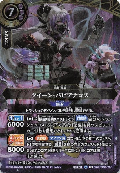 画像1: 【Xレア】クイーン・バビアナロス　26RBS01-X05 (1)