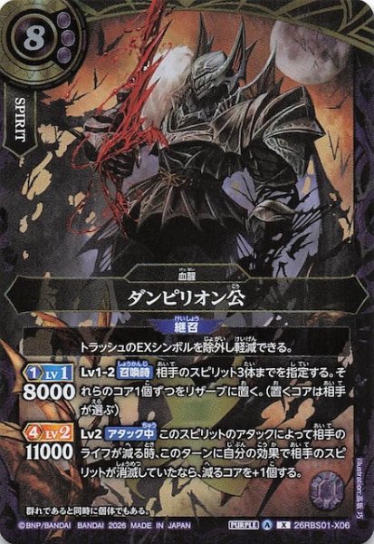 画像1: 【Xレア】ダンピリオン公　26RBS01-X06 (1)