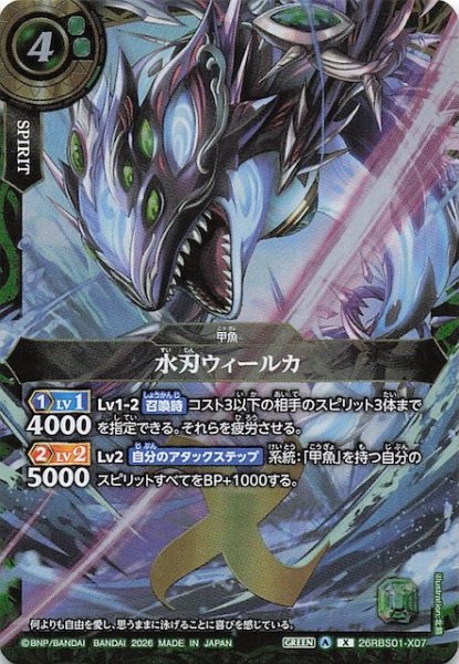 画像1: 【Xレア】水刃ウィールカ　26RBS01-X07 (1)