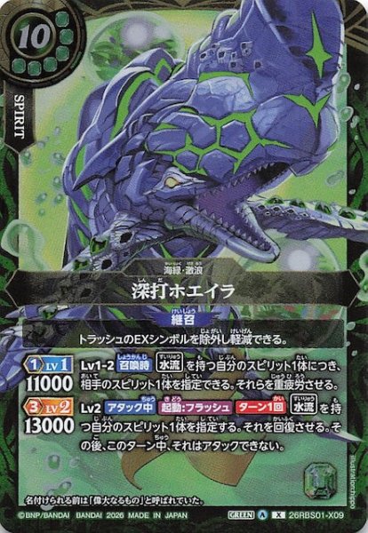 画像1: 【Xレア】深打ホエイラ　26RBS01-X09 (1)