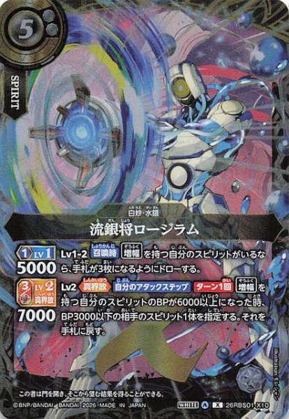画像1: 【Xレア】流銀将ロージラム　26RBS01-X10 (1)