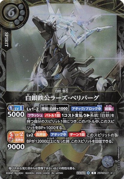 画像1: 【Xレア】白銀鉄公ラーズ・ベリバーグ　26RBS01-X11 (1)