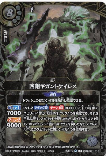 画像1: 【Xレア】四剛ギガントケイレス　26RBS01-X12 (1)