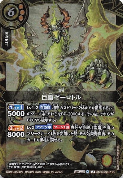 画像1: 【Xレア】巨雷ゼーロトル　26RBS01-X14 (1)