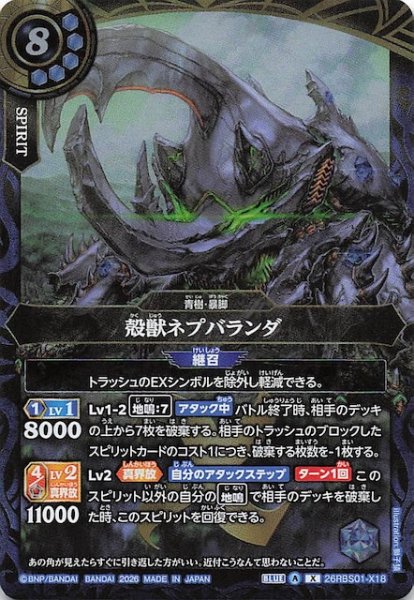 画像1: 【Xレア】殻獣ネプバランダ　26RBS01-X18 (1)