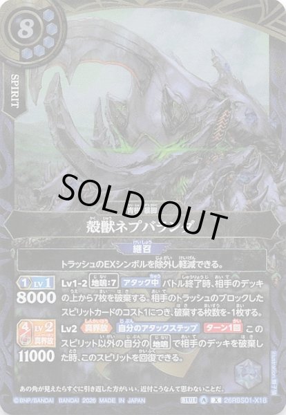 画像1: 【Xレア】殻獣ネプバランダ　26RBS01-X18 (1)