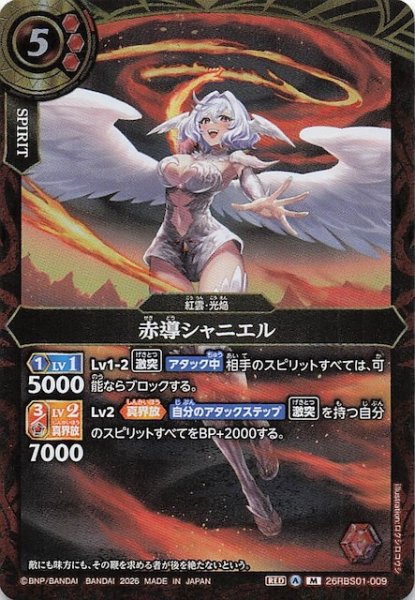 画像1: 【マスターレア】赤導シャニエル　26RBS01-009 (1)