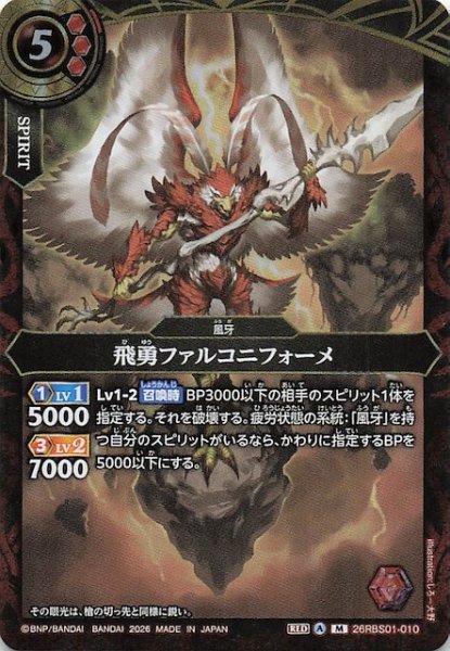 画像1: 【マスターレア】飛勇ファルコニフォーメ　26RBS01-010 (1)