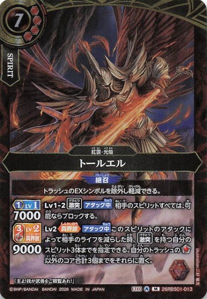 画像1: 【マスターレア】トールエル　26RBS01-013 (1)