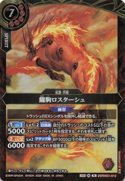 画像1: 【マスターレア】龍駒ロスターシュ　26RBS01-014 (1)
