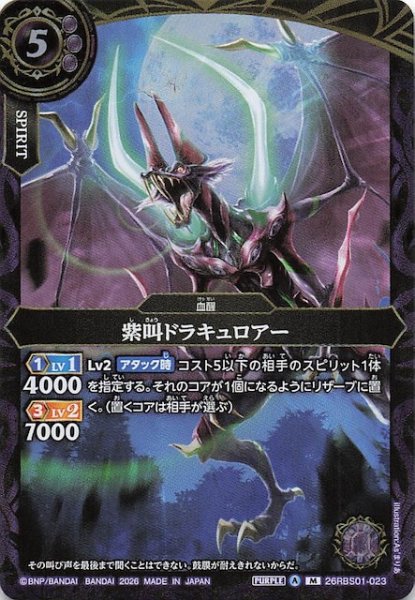 画像1: 【マスターレア】紫叫ドラキュロアー　26RBS01-023 (1)