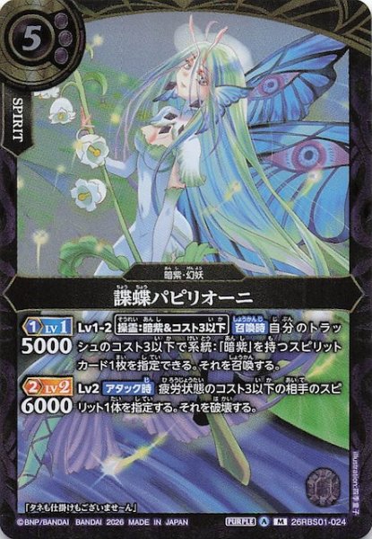 画像1: 【マスターレア】諜蝶パピリオーニ　26RBS01-024 (1)