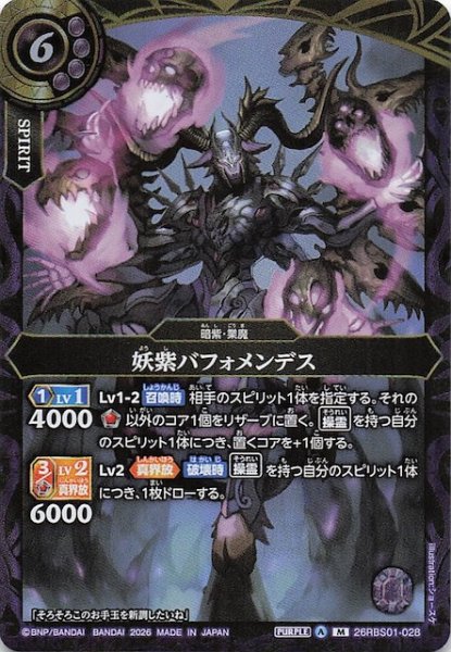 画像1: 【マスターレア】妖紫バフォメンデス　26RBS01-028 (1)