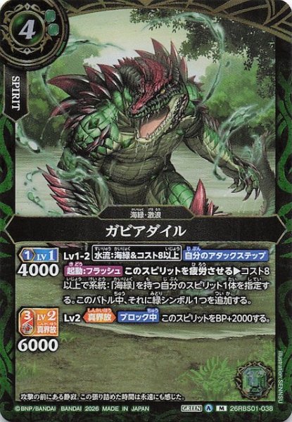 画像1: 【マスターレア】ガビアダイル　26RBS01-038 (1)