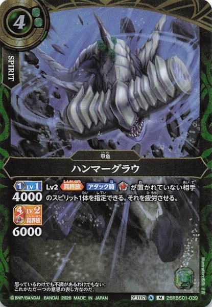 画像1: 【マスターレア】ハンマーグラウ　26RBS01-039 (1)
