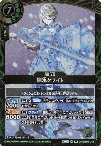 画像1: 【マスターレア】錬氷クライト　26RBS01-043 (1)