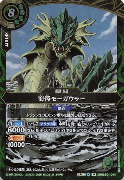 画像1: 【マスターレア】海怪モーガウラー　26RBS01-044 (1)