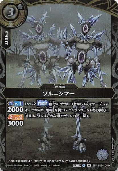 画像1: 【マスターレア】ソル＝シマー　26RBS01-049 (1)