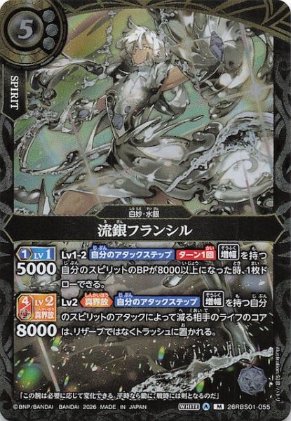 画像1: 【マスターレア】流銀フランシル　26RBS01-055 (1)