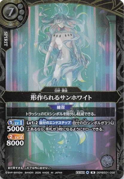 画像1: 【マスターレア】形作られるサンホワイト　26RBS01-058 (1)