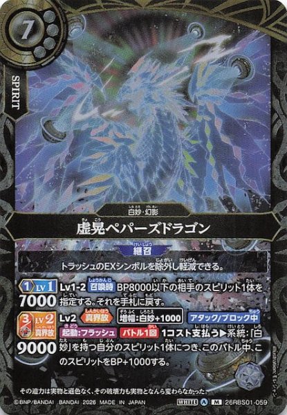 画像1: 【マスターレア】虚晃ペパーズドラゴン　26RBS01-059 (1)