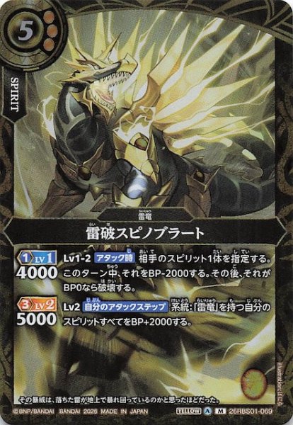 画像1: 【マスターレア】雷破スピノブラート　26RBS01-069 (1)