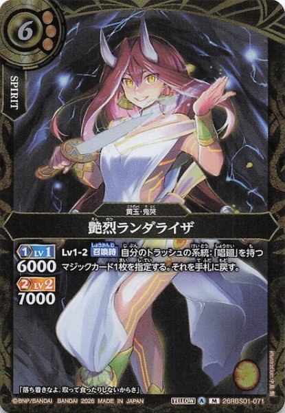 画像1: 【マスターレア】艶烈ランダライザ　26RBS01-071 (1)