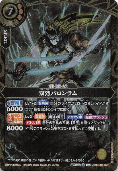 画像1: 【マスターレア】双烈バロンラム　26RBS01-073 (1)