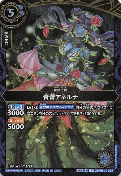 画像1: 【マスターレア】青蕾アネルナ　26RBS01-083 (1)
