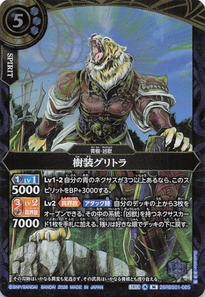 画像1: 【マスターレア】樹装グリトラ　26RBS01-085 (1)