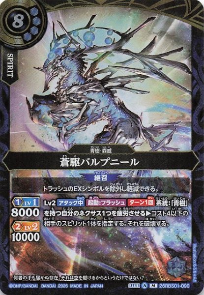 画像1: 【マスターレア】蒼駆バルプニール　26RBS01-090 (1)