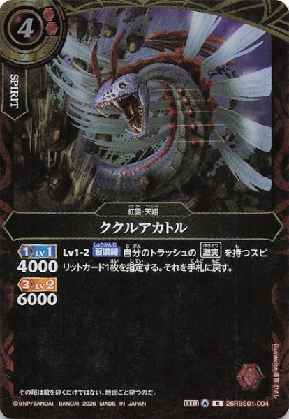 画像1: 【レア】ククルアカトル　26RBS01-004 (1)