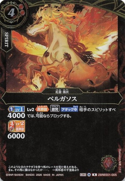 画像1: 【レア】ペルガソス　26RBS01-005 (1)