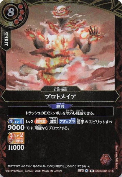 画像1: 【レア】プロトメイア　26RBS01-015 (1)