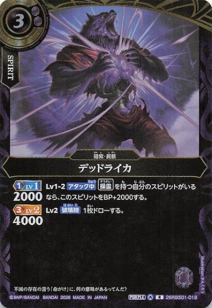 画像1: 【レア】デッドライカ　26RBS01-018 (1)