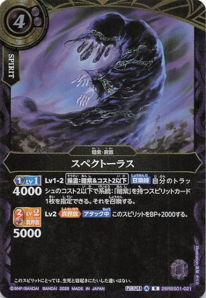 画像1: 【レア】スペクトーラス　26RBS01-021 (1)