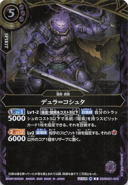 画像1: 【レア】デュラ＝コシュタ　26RBS01-025 (1)