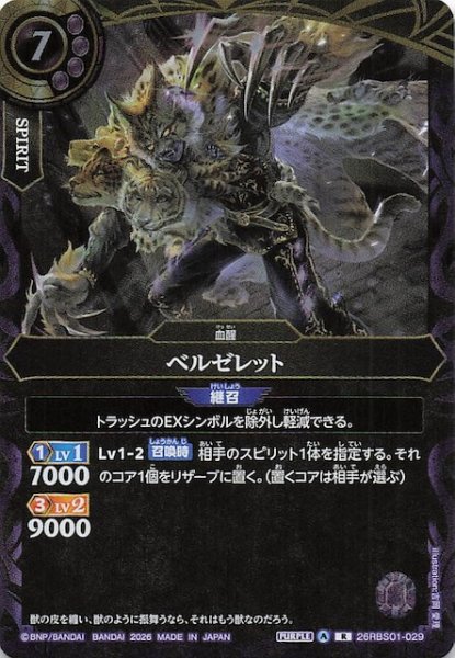 画像1: 【レア】ベルゼレット　26RBS01-029 (1)